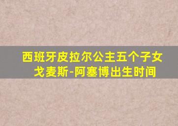 西班牙皮拉尔公主五个子女 戈麦斯-阿塞博出生时间